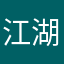江湖「味道」