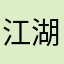 江湖ぜ快意ポ刀279