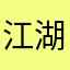 江湖一叶舟第二