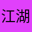 江湖一豚