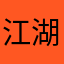 江湖上