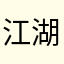 江湖上最后一个iphone
