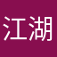 江湖不信眼泪.