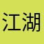 江湖不归