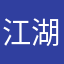 江湖不浪子