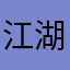 江湖中人