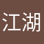 江湖中的小妖
