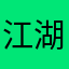 江湖习奇