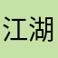 江湖书生