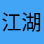 江湖人