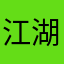 江湖人士认为