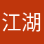 江湖人称王钢蛋