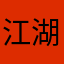 江湖人称自己在想