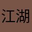 江湖人称！！