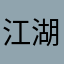 江湖侠隐