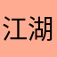 江湖团团长阿乐
