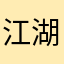 江湖夜雨梦十年