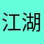 江湖女侠66