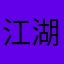 江湖小坏＝蛋