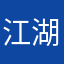 江湖小报