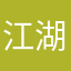江湖小辣椒
