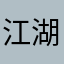 江湖小飞象