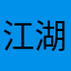 江湖师兄