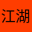 江湖希子