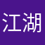 江湖救急哈哈哈