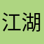 江湖救急大白哥