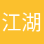 江湖旅人