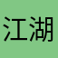 江湖术士大夫