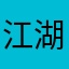 江湖猪妞
