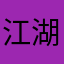 江湖百晓生2026