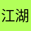 江湖老兵