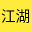 江湖贫侠
