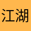 江湖赛博机车男欺我传统武侠小生无力