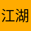 江湖逸客