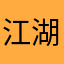 江湖银棍