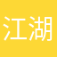 江湖闯荡