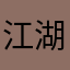 江湖高启强