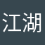 江湖麻将