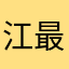 江湖 最后一个大佬