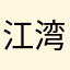 江湾村粒子人