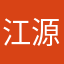江源东