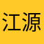 江源ge