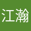 江瀚先生