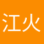江火岸