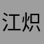 江炽炻