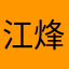 江烽